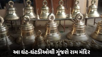 વીડિયો: આ ઘંટ-ઘંટડીઓથી ગૂંજશે અયોધ્યાનું રામ મંદિર, નક્કલમ કારીગરો માટે હશે ગર્વની ક્ષણ વીડિયો: આ ઘંટ-ઘંટડીઓથી ગૂંજશે અયોધ્યાનું રામ મંદિર, નક્કલમ કારીગરો માટે હશે ગર્વની ક્ષણ