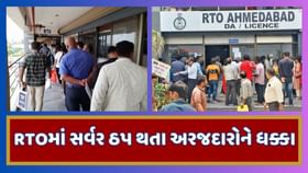 અમદાવાદમાં એક સાથે ત્રણેય RTOના સર્વરમાં સર્જાઇ ખામી અમદાવાદમાં એક સાથે ત્રણેય RTOના સર્વરમાં સર્જાઇ ખામી