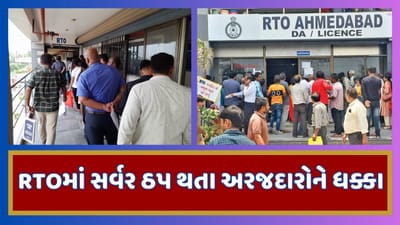 અમદાવાદમાં એક સાથે ત્રણેય RTOના સર્વરમાં સર્જાઇ ખામી, અરજદારોને ખાવા પડી રહ્યા છે ધક્કા, જુઓ વીડિયો