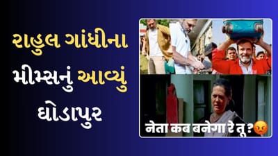 વોટ્સએપ પર રાહુલ ગાંધીના મીમ્સ થઈ રહ્યા છે વાયરલ, પારલે જી વાળું છે સુપર વાયરલ