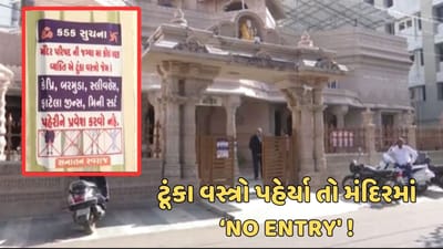 રાજકોટ વીડિયો : શહેરના 100થી વધુ મંદિરોમાં ટૂંકા વસ્ત્રો પહેરી પ્રવેશવા પર પ્રતિબંધ લગાવાયો, મંદિરની ગરિમા જાળવવા લગાવાયા પોસ્ટર