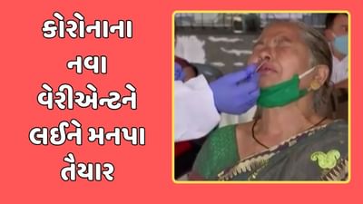 રાજકોટ વીડિયો : આરોગ્ય કેન્દ્રોમાં શરદી-ઉધરસ અને તાવના ગંભીર લક્ષણો જણાય તો રેપીડ ટેસ્ટ શરૂ કરાયા