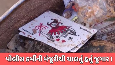 રાજકોટ વીડિયો : એવરેસ્ટ બિલ્ડિંગમાં ચાલતા જુગારના કેસમાં થયો મોટો ખુલાસો, ક્રાઇમ બ્રાન્ચના કર્મીએ મૌખિક મંજૂરી આપ્યાનો આક્ષેપ
