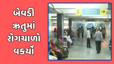 રાજકોટ વીડિયો : સિવિલ હોસ્પિટલમાં દર્દીઓની કતાર, એક સપ્તાહમાં 1600 થી વધારે નોંધાયા કેસ