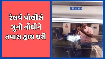 રાજકોટ વીડિયો : વંદે ભારત ટ્રેન પર પથ્થરમારાની ઘટના બનતા રેલવે પોલીસે ગુનો નોંધી તપાસનો ધમધમાટ શરૂ કર્યો રાજકોટ વીડિયો : વંદે ભારત ટ્રેન પર પથ્થરમારાની ઘટના બનતા રેલવે પોલીસે ગુનો નોંધી તપાસનો ધમધમાટ શરૂ કર્યો