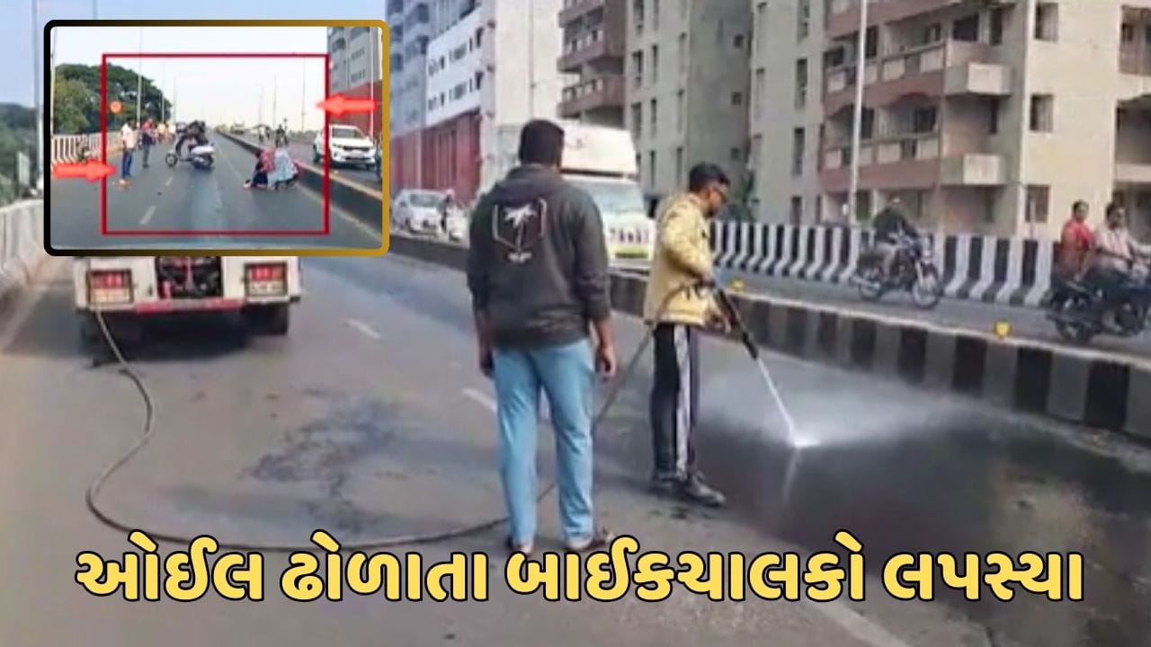 રાજકોટ વીડિયો : રસ્તા પર ઓઈલ ઢોળાતા બાઈક ચાલકો લપસ્યા, પાણીનો છંટકાવ કરી સાફ કરાયો રસ્તો રાજકોટ વીડિયો : રસ્તા પર ઓઈલ ઢોળાતા બાઈક ચાલકો લપસ્યા, પાણીનો છંટકાવ કરી સાફ કરાયો રસ્તો