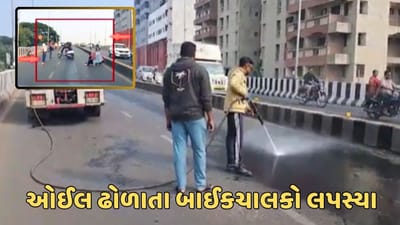 રાજકોટ વીડિયો : રસ્તા પર ઓઈલ ઢોળાતા બાઈક ચાલકો લપસ્યા, પાણીનો છંટકાવ કરી સાફ કરાયો રસ્તો