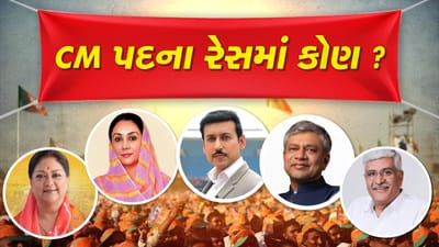 રાજસ્થાનમાં ભાજપ નવા ચહેરાને આપશે નેતૃત્વ ? જાણો કોણ કોણ છે CM પદની રેસમાં