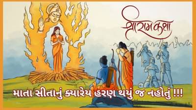 Ram Katha: માતા સીતાનું ક્યારેય હરણ થયું નહોતું, તો અગ્નિ પરિક્ષા શા માટે આપી ? વાંચો રામકથા
