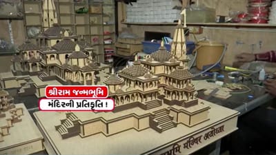 ઘરે-ઘરે પહોંચશે રામ મંદિર ! સુરતના વેપારી દ્વારા રામ મંદિરની 3 ઈંચથી 4 ફૂટ સુધીની પ્રતિકૃતિનું નિર્માણ