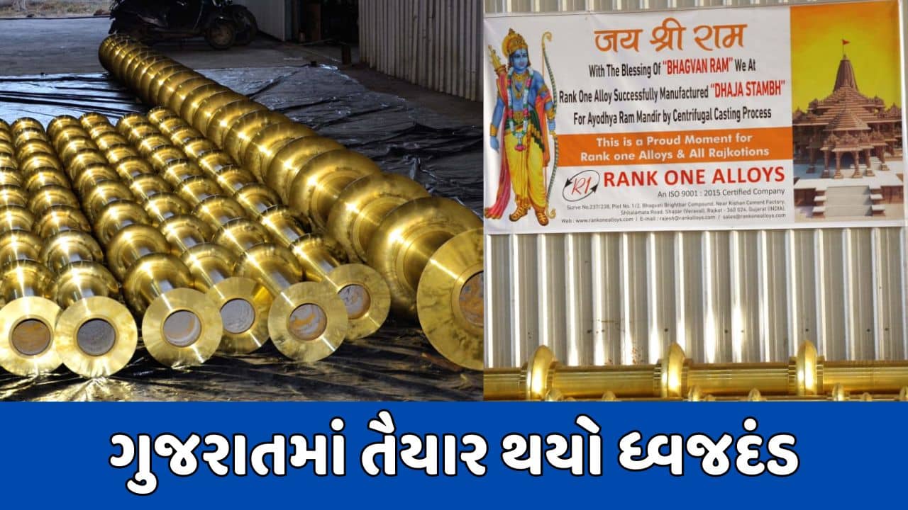 રામ મંદિરમાં ગુજરાતનો મહત્વનો ફાળો, રાજકોટની કંપનીએ તૈયાર કર્યો ધ્વજદંડ, જુઓ વીડિયો