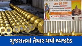 અયોધ્યા રામ મંદિર માટે રાજકોટની કંપનીએ તૈયાર કર્યો ધ્વજદંડ અયોધ્યા રામ મંદિર માટે રાજકોટની કંપનીએ તૈયાર કર્યો ધ્વજદંડ