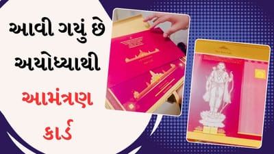 શું તમને મળ્યું છે રામ મંદિરનું ઈન્વિટેશન કાર્ડ, આવી ગયું છે અયોધ્યાથી આમંત્રણ, જુઓ વાયરલ વીડિયો