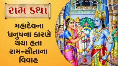 Ram Katha : રાજા જનકે શા માટે રાખી હતી સીતાના સ્વયંવરમાં શરત, મહાદેવ સાથે જોડાયેલી છે કથા
