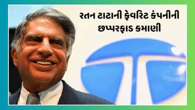 રતન ટાટાની ફેવરિટ કંપનીની છપ્પરફાડ કમાણી, એક વર્ષ પહેલા 388 રૂપિયાનો શેર આજે પહોંચ્યો 800ને પાર, માર્કેટ કેપમાં 11,500 કરોડનો થયો વધારો