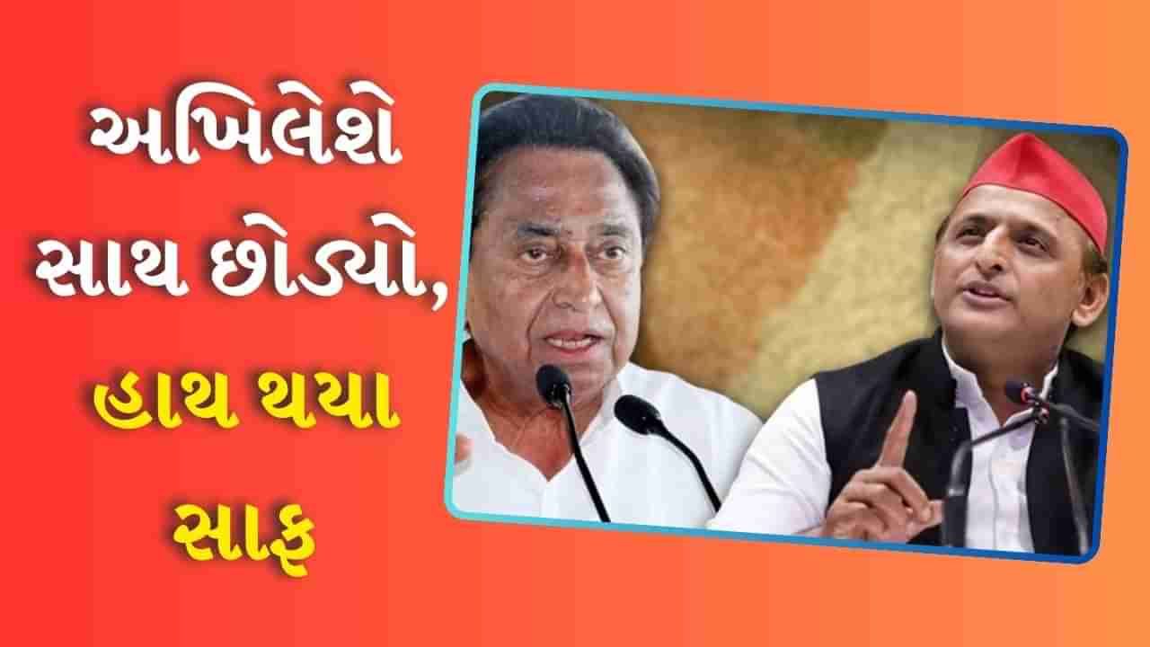 મધ્યપ્રદેશ ચૂંટણી પરિણામ 2023: છોડો અખિલેશ વખિલેશ… અને અખિલેશે સાથ છોડ્યો, હાથ થયા સાફ