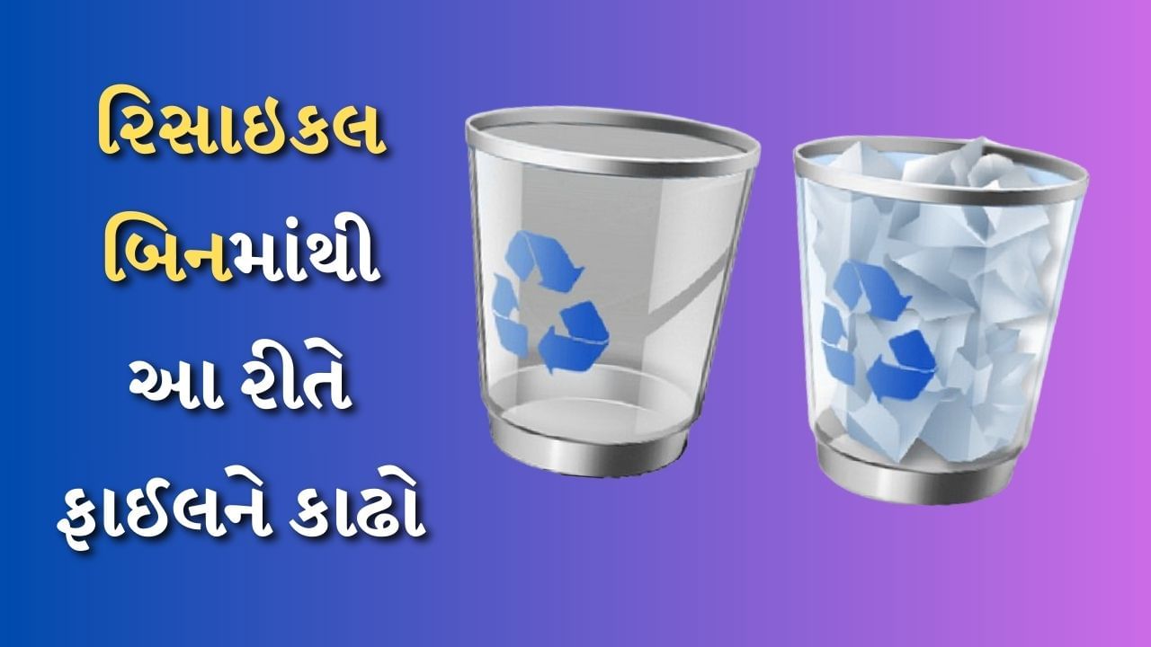 રિસાઇકલ બિનમાં ડિલિટ ફાઈલનો થઈ ગયો છે 'ઢગલો', તો આ 3 રીતે કરો સાફ