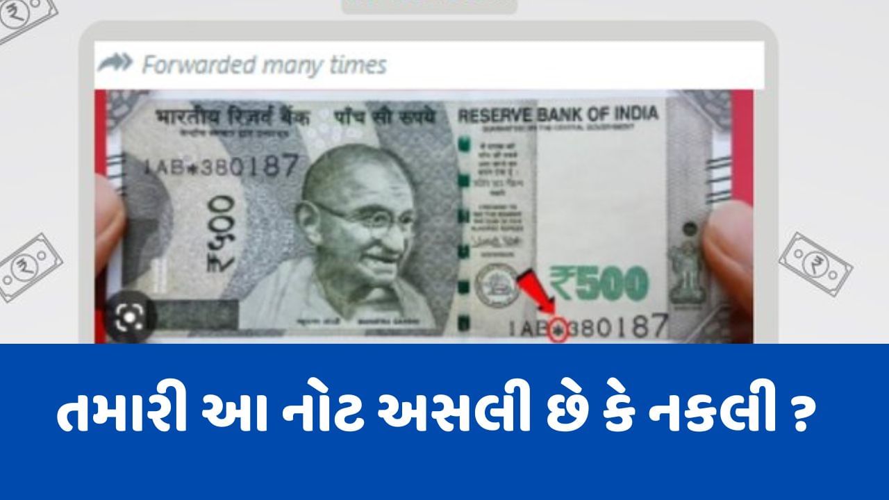 Fact Check: શું સ્ટાર સિમ્બોલવાળી 500 રૂપિયાની નોટ નકલી છે? જાણો સત્ય શું છે