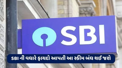 ગ્રાહકોને ફાયદો કરાવતી SBI ની આ સ્કીમ ટૂંક સમયમાં થઈ જશે બંધ, રોકાણ કરવા માટે માત્ર થોડા દિવસ બાકી