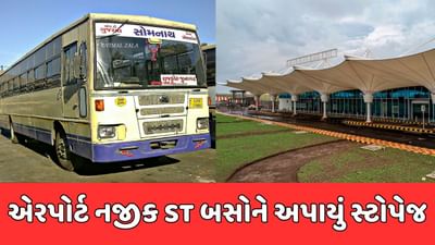 રાજકોટના હિરાસર એરપોર્ટ પર પહોંચવું બનશે વધુ સરળ, નેશનલ હાઇવે પર એરપોર્ટ નજીક એસ.ટી બસોને અપાયું સ્ટોપેજ