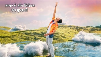 સાજન વે સોંગ લિરિક્સ : દર્શન રાવલનું નવીનત્તમ સોંગના લિરિક્સ ગુજરાતીમાં વાંચો, જુઓ વીડિયો