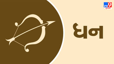 ધન રાશિ આજનું રાશિફળ:આ રાશિના જાતકોને આજે ચાલી રહેલી સમસ્યાનો ઉકેલ મળશે, અવરોધ દૂર થશે