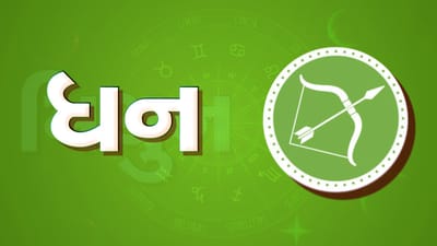 ધન રાશિ આજનું રાશિફળ: આ રાશિના જાતકોને આજે આવકના નવા સ્ત્રોત ખુલશે, મનમાં પ્રસન્નતા રહેશે
