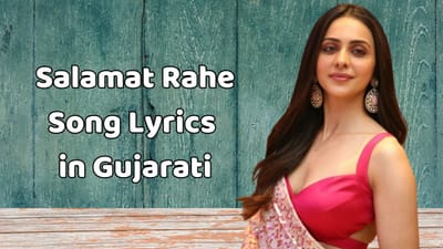 સલામત રહે સોંગ લિરિક્સ : રકુલ પ્રીત સિંહનું ફેમસ સોંગના લિરિક્સ ગુજરાતીમાં વાંચો, જુઓ વીડિયો