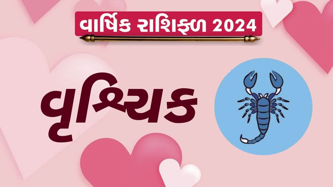 Scorpio Love Horoscope 2024 વૃશ્ચિક રાશિના જાતકોને આ વર્ષે મળશે કોઇ