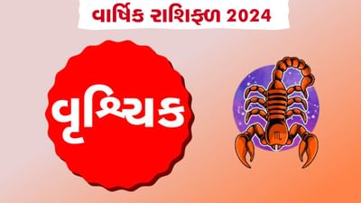 વૃશ્ચિક રાશિનું વાર્ષિક રાશિફળ: વૃશ્ચિક રાશિના જાતકોનું કેવું રહેશે વર્ષ, જાણો તમારું 2024નું વાર્ષિક રાશિફળ