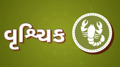 વૃશ્ચિક રાશિ સાપ્તાહિક રાશિફળ: આ રાશિના જાતકોને આ સપ્તાહે વેપારમાં નવા સહયોગી બનશે, પ્રેમ સંબંધમાં સફળતા મળશે