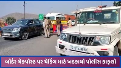રાજસ્થાન તરફથી આવતા વાહનો પર પોલીસની બાજ નજર, દારુ પીને કાર હંકારી તો ગયા..! રાજસ્થાન તરફથી આવતા વાહનો પર પોલીસની બાજ નજર, દારુ પીને કાર હંકારી તો ગયા..!