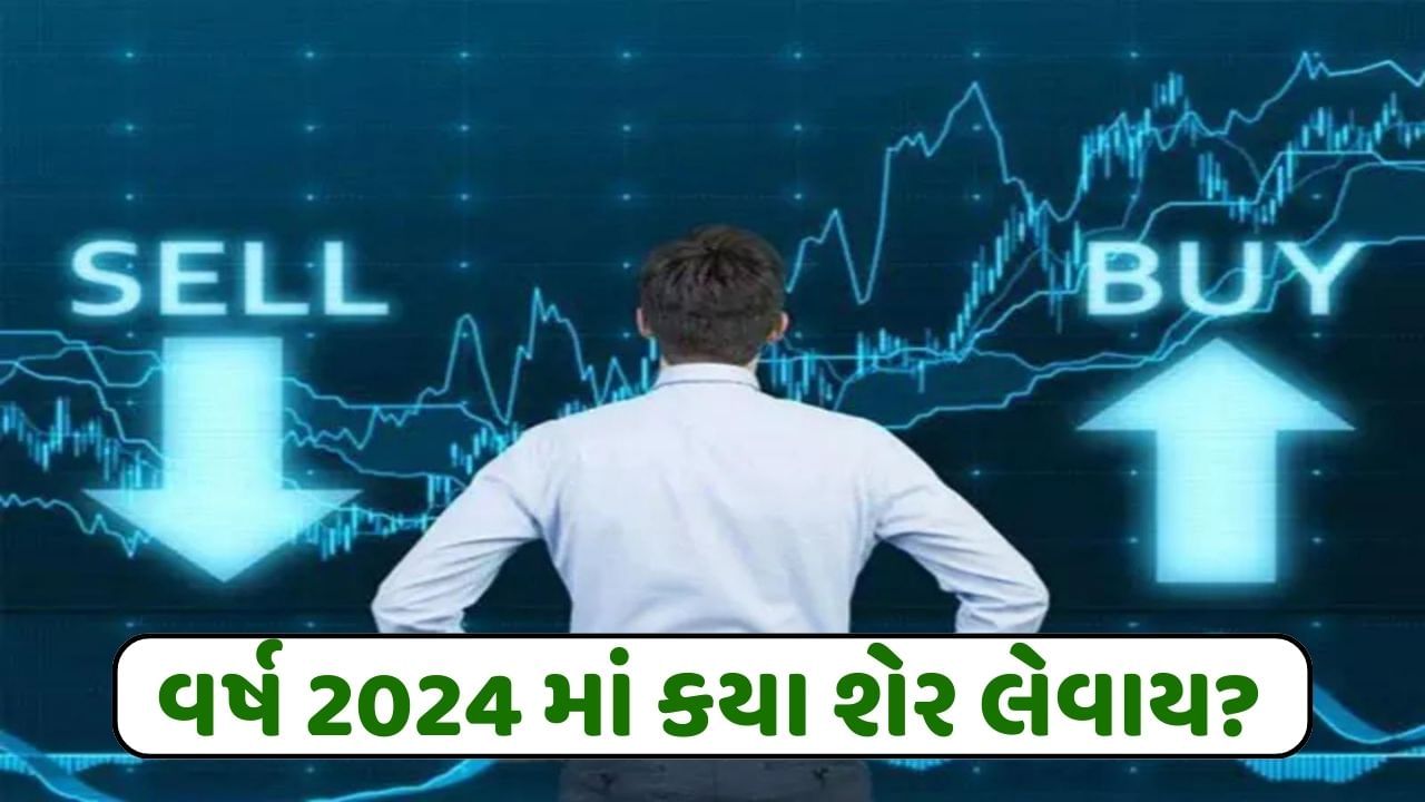 વર્ષ 2024 માં કયા શેર લેવાય? વધારે રૂપિયા કમાવા હોય તો આ 5 કંપનીના શેર પર લગાવો દાવ