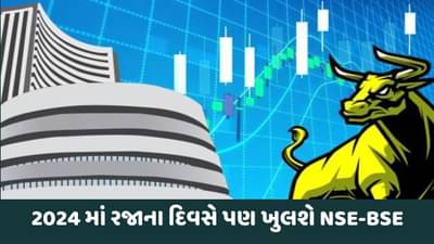 જાન્યુઆરી 2024 માં રજાના દિવસે પણ ખુલશે NSE-BSE, જાણો આ દિવસે ટ્રેડિંગની સંપૂર્ણ વિગતો