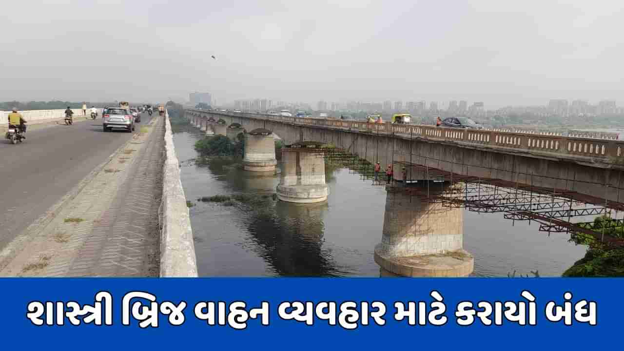 અમદાવાદ: વિશાલાથી પીરાણા જતો શાસ્ત્રી બ્રિજ ભારે વાહનો માટે કરાયો બંધ, માત્ર નાના વાહનો જ પસાર થઇ શકશે