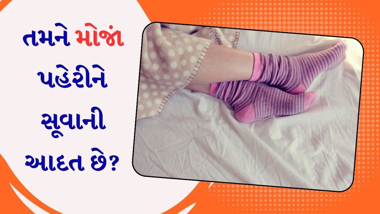 શું તમને મોજાં પહેરીને સૂવાની આદત છે? જાણી લો તેના ગેરફાયદા Gujarati