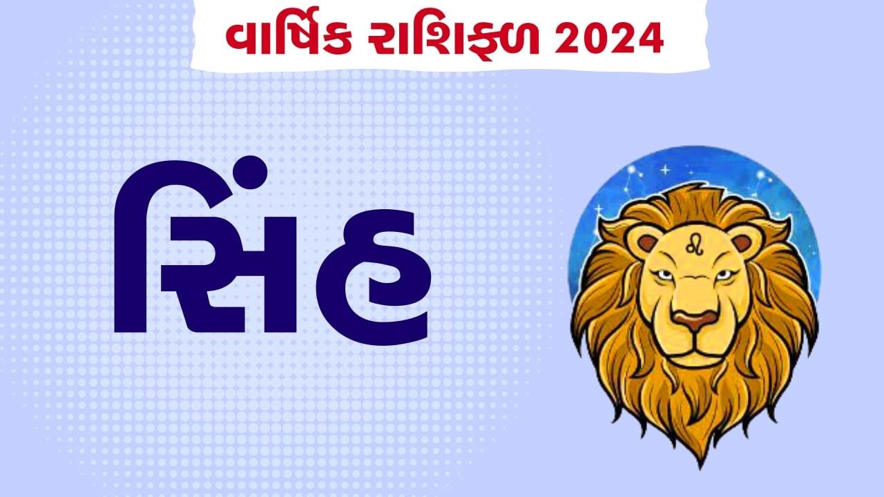 Singh Rashifal 2024: સિંહ રાશિના જાતકોને 2024 માં થશે કોઇ નવી મિલકતની ખરીદી, જાણો તમારૂ વાર્ષિક રાશિફળ