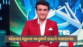 સૌરવ ગાંગુલીને ભૂતપ્રેત થયો અનુભવ, હોટલમાં થયુ એ જાતે જ સંભળાવ્યું સૌરવ ગાંગુલીને ભૂતપ્રેત થયો અનુભવ, હોટલમાં થયુ એ જાતે જ સંભળાવ્યું