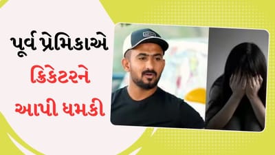 'હું તને બરબાદ કરી દઈશ...' પૂર્વ પ્રેમિકાએ ક્રિકેટરને આપી ધમકી, પોલીસ પાસે માંગી મદદ!