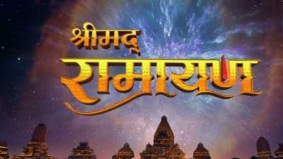 રામ મંદિરની પ્રાણ પ્રતિષ્ઠા પહેલા ટીવી પર શરુ થશે રામાયણ, જાણો કોને મળ્યો રામ- સીતાનો રોલ