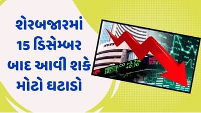 શેરબજારમાં 15 ડિસેમ્બર બાદ આવી શકે છે મોટો ઘટાડો, આ કારણે જોવા મળી શકે છે વેચવાલી