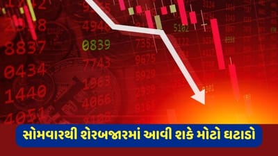 સોમવારથી શેરબજારમાં આવી શકે મોટો ઘટાડો, તમે સ્ટોક માર્કેટમાં રોકાણ કરતી વખતે ધ્યાન રાખજો