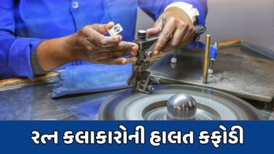 સુરતઃ મંદીને પગલે રત્ન કલાકારોની સ્થિતિ કફોડી, આર્થિક પેકેજ જાહેર કરવા માગ સુરતઃ મંદીને પગલે રત્ન કલાકારોની સ્થિતિ કફોડી, આર્થિક પેકેજ જાહેર કરવા માગ