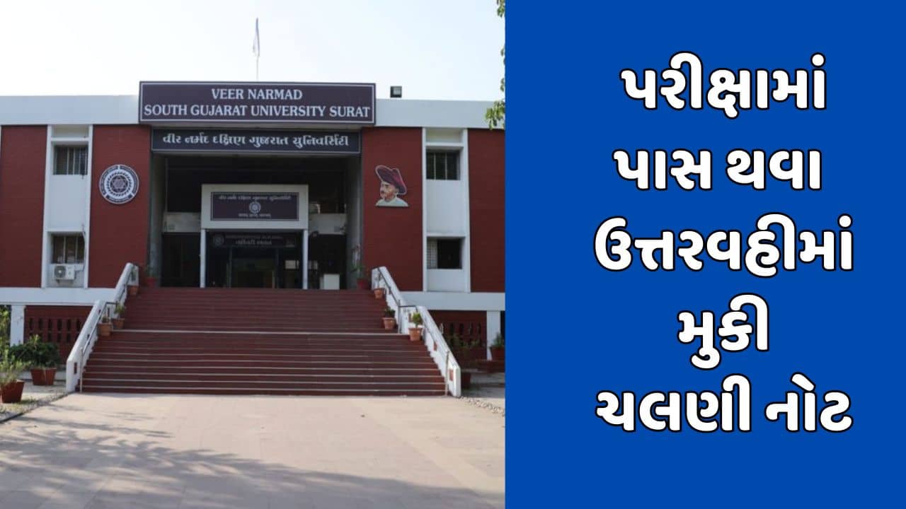 સુરત : યુનિવર્સિટીની પરીક્ષામાં પાસ થવા વિદ્યાર્થીઓનું કારસ્તાન, ઉત્તરવહીમાં મુકી રૂ.500 અને રૂ.200ની ચલણી નોટ