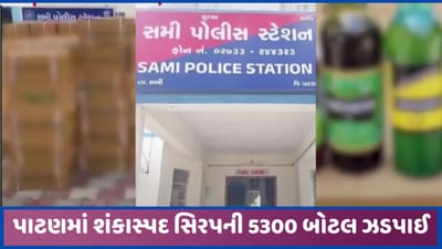 પાટણઃ સમીના અનવરપુરામાંથી સિરપનો શંકાસ્પદ જથ્થો ઝડપાયો, એક શખ્શની અટકાયત પાટણઃ સમીના અનવરપુરામાંથી સિરપનો શંકાસ્પદ જથ્થો ઝડપાયો, એક શખ્શની અટકાયત