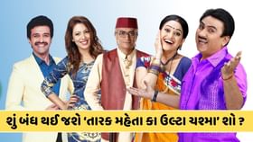 પોપ્યુલર ટીવી શો તારક મહેતા કા ઉલ્ટા ચશ્મા થઈ જશે બંધ? જાણો અહીં પોપ્યુલર ટીવી શો તારક મહેતા કા ઉલ્ટા ચશ્મા થઈ જશે બંધ? જાણો અહીં