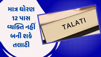 હવે ધોરણ-12 પાસ ઉમેદવારો નહીં બની શકે તલાટી, જાણો કઇ ડિગ્રી હશે તો બનાશે તલાટી