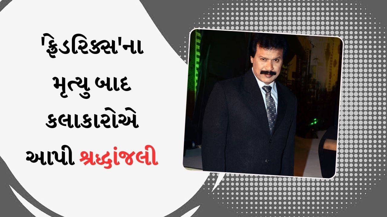 CIDના 'ફ્રેડરિક્સ'ના નિધન બાદ ડો. તારિકા અને ACP પ્રદ્યુમને શેર કરી લાગણીશીલ પોસ્ટ