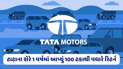 ટાટાના આ શેરમાં તોફાની તેજી, 28 નિષ્ણાતોએ શેર ખરીદવાની કરી ભલામણ, 1 વર્ષમાં આપ્યું 100 ટકાથી વધારે રિટર્ન