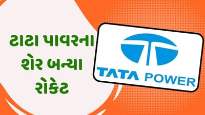 ટાટા પાવરના શેર બન્યા રોકેટ, આજે શેરના ભાવમાં થયો 10 ટકાનો વધારો, જાણો નિષ્ણાંતોએ નવો ટાર્ગેટ કેટલો આપ્યો